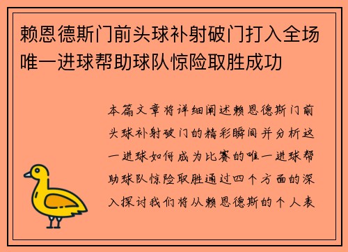 赖恩德斯门前头球补射破门打入全场唯一进球帮助球队惊险取胜成功 赖恩德斯门前头球补射破门打入全场唯一进球帮助球队惊险取胜成功