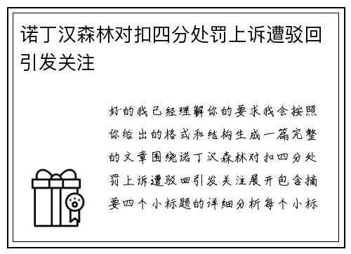 诺丁汉森林对扣四分处罚上诉遭驳回引发关注 诺丁汉森林对扣四分处罚上诉遭驳回引发关注