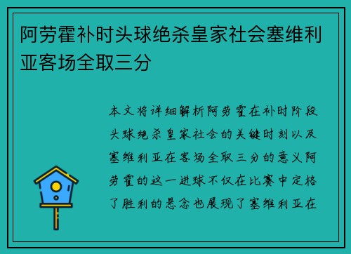 阿劳霍补时头球绝杀皇家社会塞维利亚客场全取三分 阿劳霍补时头球绝杀皇家社会塞维利亚客场全取三分