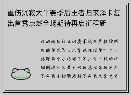 重伤沉寂大半赛季后王者归来泽卡复出首秀点燃全场期待再启征程新 重伤沉寂大半赛季后王者归来泽卡复出首秀点燃全场期待再启征程新