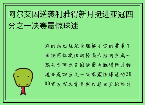 阿尔艾因逆袭利雅得新月挺进亚冠四分之一决赛震惊球迷