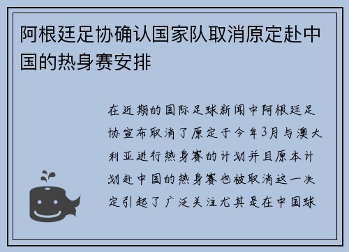 阿根廷足协确认国家队取消原定赴中国的热身赛安排