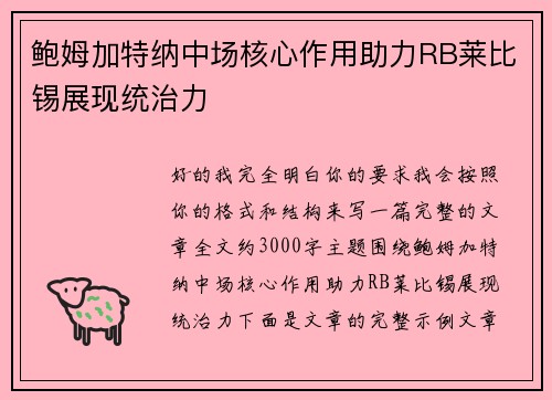 鲍姆加特纳中场核心作用助力RB莱比锡展现统治力 鲍姆加特纳中场核心作用助力RB莱比锡展现统治力