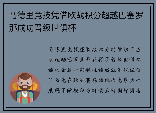 马德里竞技凭借欧战积分超越巴塞罗那成功晋级世俱杯