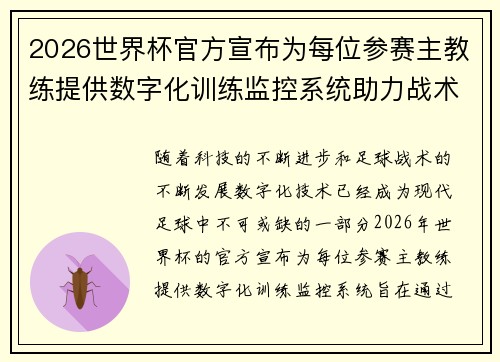 2026世界杯官方宣布为每位参赛主教练提供数字化训练监控系统助力战术提升