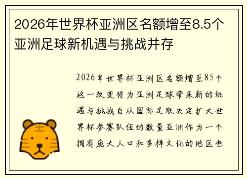 2026年世界杯亚洲区名额增至8.5个 亚洲足球新机遇与挑战并存