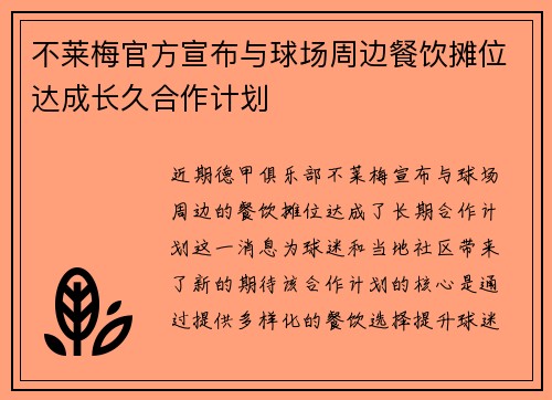 不莱梅官方宣布与球场周边餐饮摊位达成长久合作计划