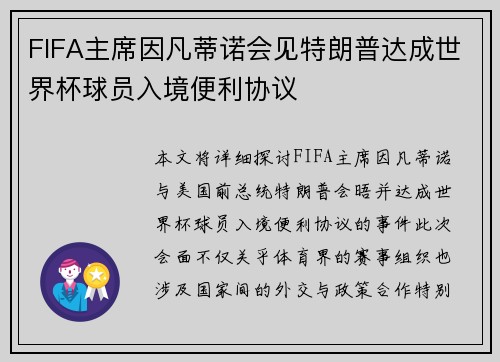 FIFA主席因凡蒂诺会见特朗普达成世界杯球员入境便利协议