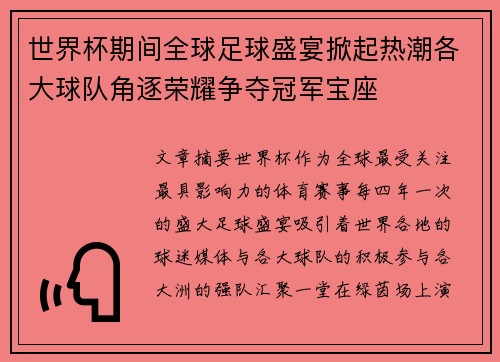 世界杯期间全球足球盛宴掀起热潮各大球队角逐荣耀争夺冠军宝座