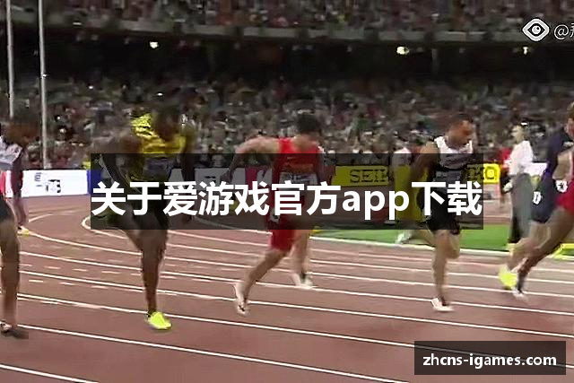 关于爱游戏官方app下载